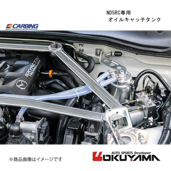 Okuyama Carbing 0.6L Oil Catch Tank - Mazda Miata ND5RC 206 426 0