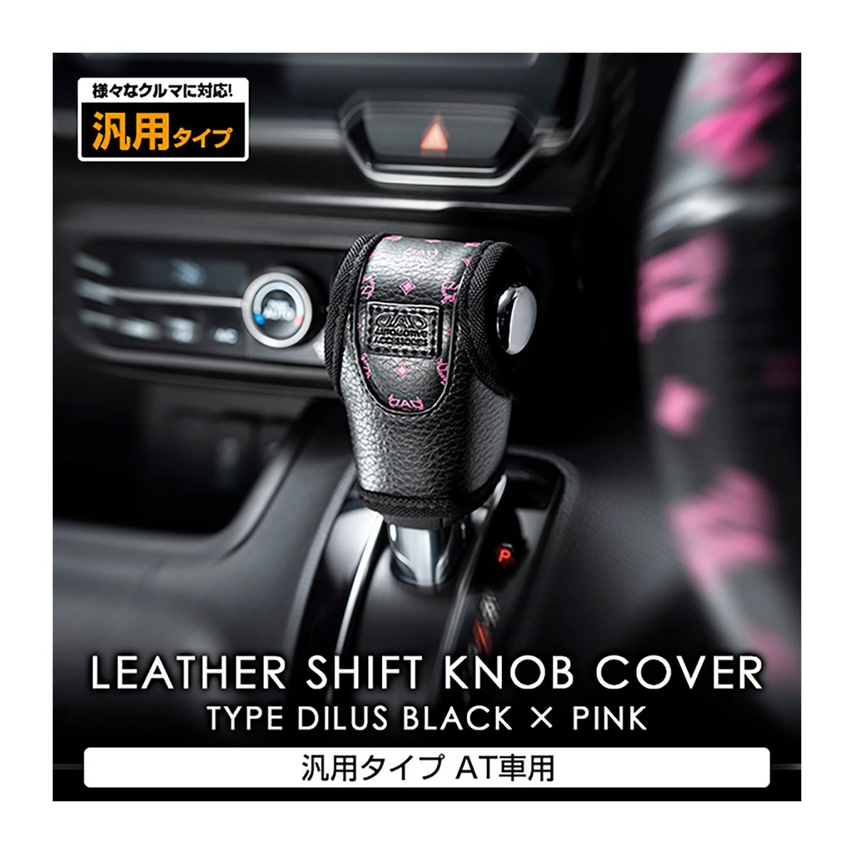Garson - D.A.D Leather Shift Knob Cover Type Dils Universal Type AT Black x Pink-HA640-01-01 - Rzcrewgarage