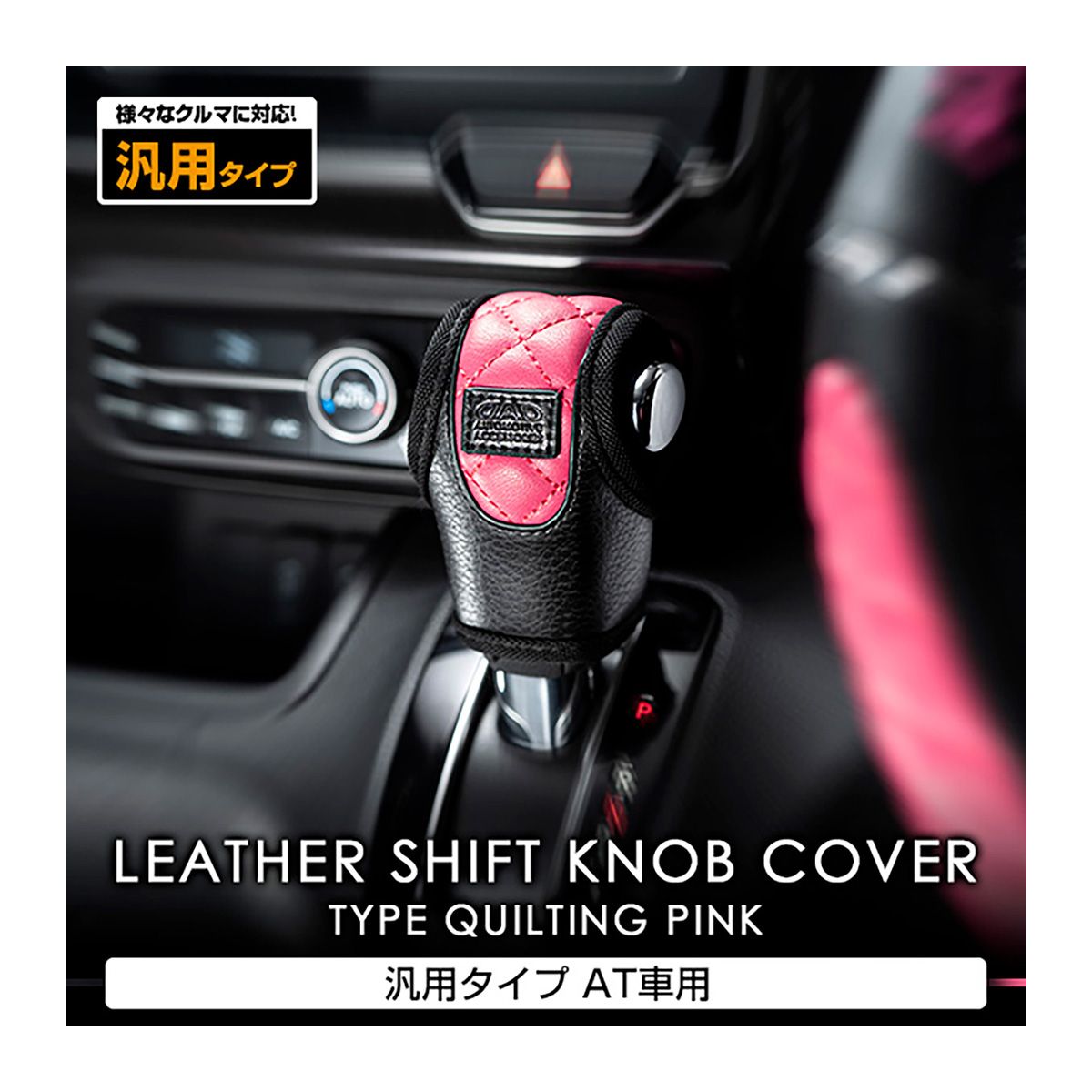 Garson - D.A.D Leather Shift Knob Cover Type Quilting Universal Type AT Pink-HA642-01-02 - Rzcrewgarage