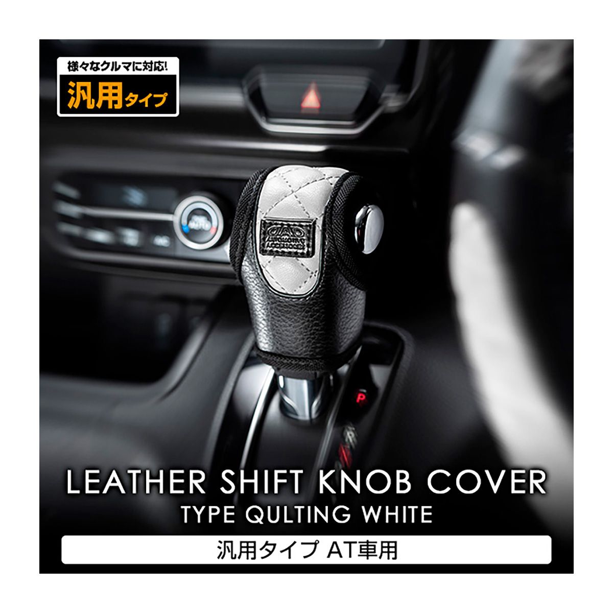 Garson - D.A.D Leather Shift Knob Cover Type Quilting Universal Type AT White-HA642-01-05 - Rzcrewgarage