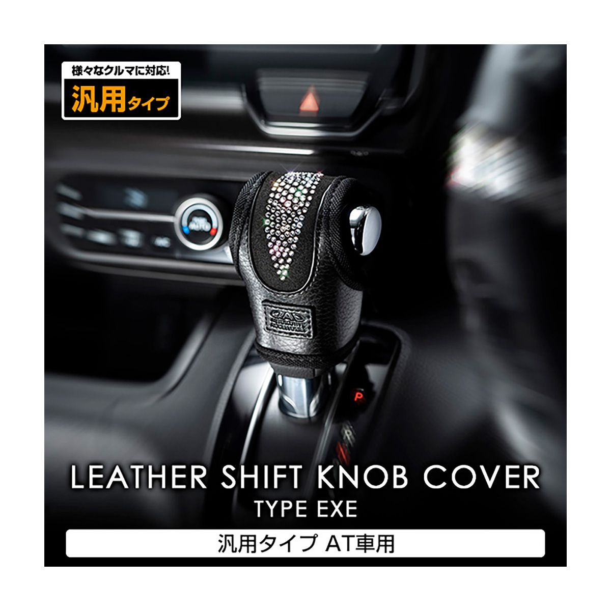Garson - D.A.D Leather Shift Knob Cover Type Exe Universal Type AT Crystal-SB186-01-01 - Rzcrewgarage
